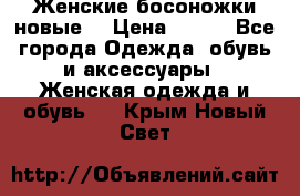 :Женские босоножки новые. › Цена ­ 700 - Все города Одежда, обувь и аксессуары » Женская одежда и обувь   . Крым,Новый Свет